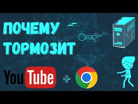 Видео: Тормозит ЮТУБ - Решение!  Лагает Youtube / Google Chrome