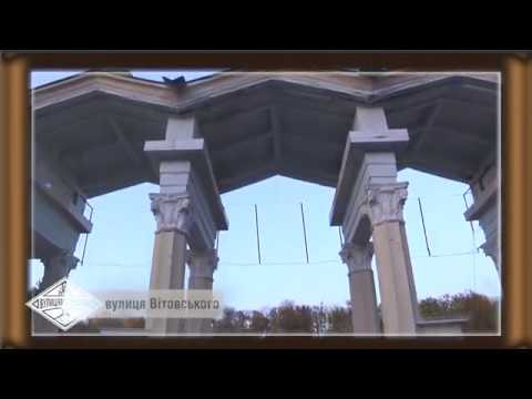 Видео: Вулицями Львова. Вулиця Вітовського