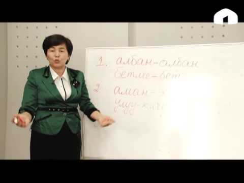 Видео: Телесабак: Ортосуна сызыкча же дефис белгиси коюлуп жазылган сөздөр