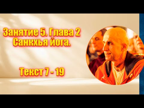 Видео: Занятие 5. Глава 2. Санкхья йога. Текст 7 - 19
