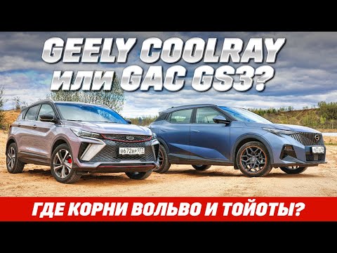 Видео: Geely Coolray против GAC GS3. Бездорожьем по корням от Вольво и Тойоты, что с наследственностью?