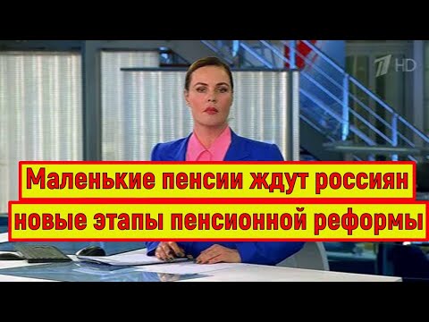 Видео: Новые этапы Пенсионной Реформы Всколыхнут Население