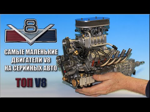 Видео: ТОП 8 Самые Маленькие Двигатели V8 и Автомобили их Использовавшие