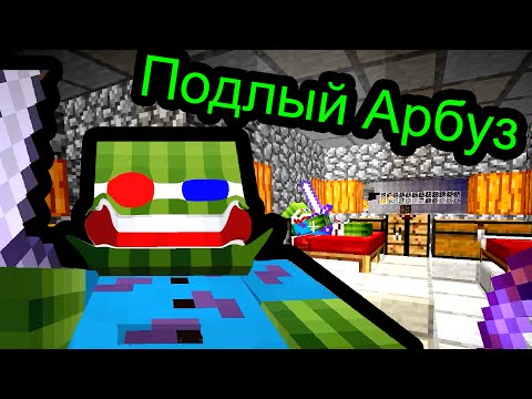 Видео: Minecraft - Подлый Арбуз