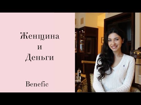 Видео: Деньги по-женски. Benefic