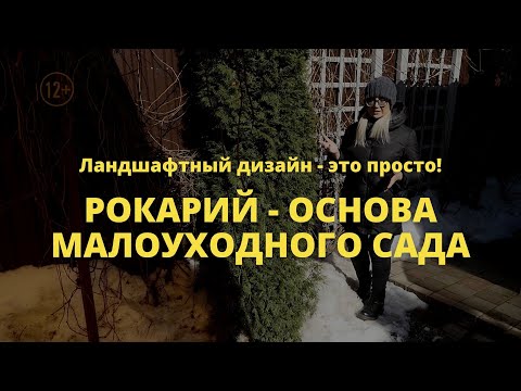 Видео: Рокарий - основа малоуходного сада // Ландшафтный дизайн - это просто! / Сезон 1 //  Серия 10