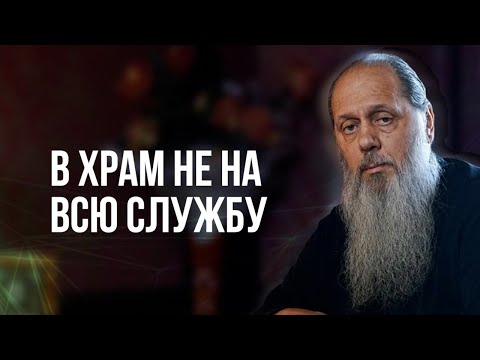 Видео: В храм не на всю службу