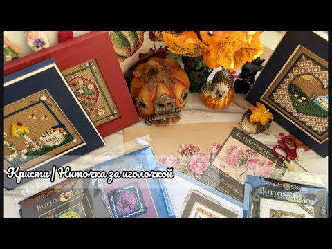 Видео: #34 Рукодельный август - финиши #Millhill и #Dimensions, процессы, старты, планы на осень 🍁
