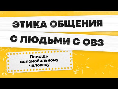 Видео: Взаимодействие с людьми, испытывающими трудности при передвижении | Волонтёры для людей с ОВЗ