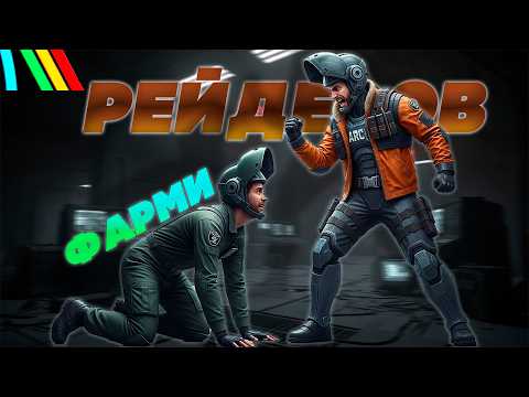 Видео: ХВАТИТ СОБИРАТЬ ХЛАМ! ФАРМИ РЕЙДЕРОВ В ARC RAIDERS!