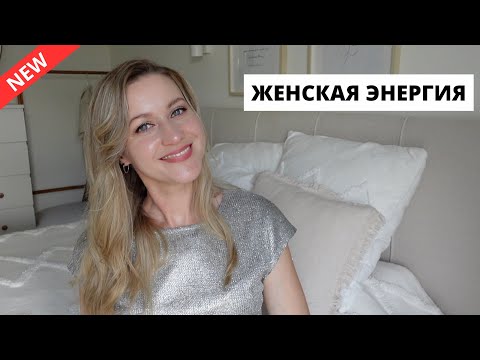 Видео: 💫КАК БЫТЬ В РЕСУРСЕ|источники энергии и вдохновения для женщины 🌸