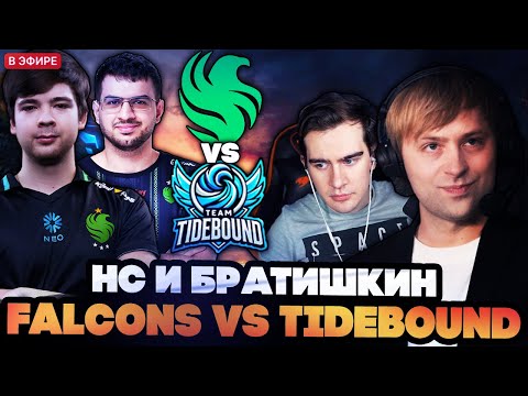 Видео: НС И БРАТИШКИН СМОТРЯТ ЗАРУБУ FALCONS VS TIDEBOUND THE INTERNATIONAL 2025