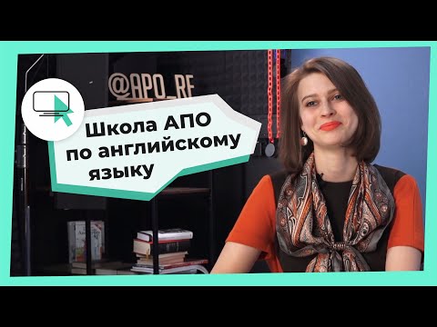 Видео: Школа АПО по английскому языку