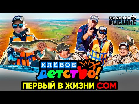 Видео: КЛЕВОЕ ДЕТСТВО / ПЕРВЫЙ В ЖИЗНИ СОМ