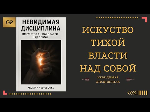 Видео: Невидимая Дисциплина. Искусство Тихой Власти Над Собой. #audiobook #саморазвитие #trend