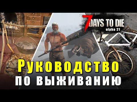 Видео: Руководство по выживанию. Гайд. Советы. 7 Days to Die - Alpha 21