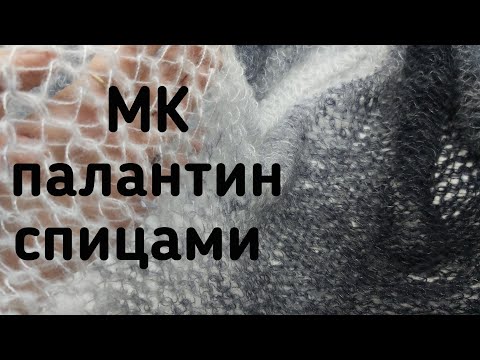 Видео: МК палантин спицами, МК узор сетка спицами, как связать ажурный узор спицами, МК мк ажурный палантин