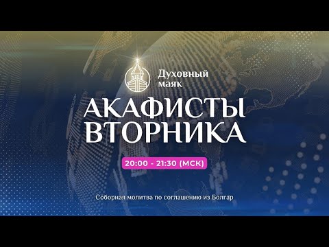 Видео: Молитва по соглашению - акафисты вторника