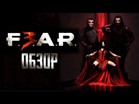 Видео: F.E.A.R. 3 | Феттел и Молчаливый Поинтман наносят ответный удар! [ОБЗОР]
