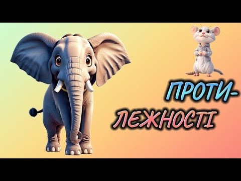 Видео: Вчимося РОЗМОВЛЯТИ і ПОРІВНЮВАТИ. Розвиваюче відео для дітей ПРОТИЛЕЖНОСТІ 🧸