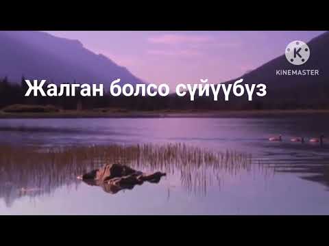 Видео: "Жалган болсо сүйүүбүз"