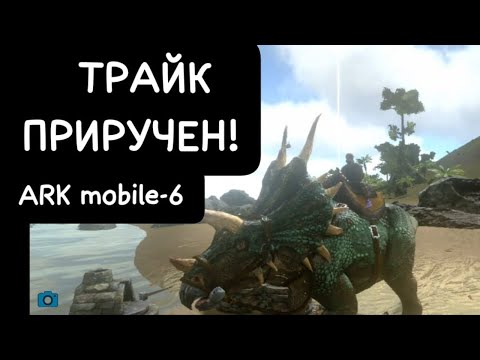 Видео: ТРАЙК ПРЕРУЧЕН!ARK mobile-6