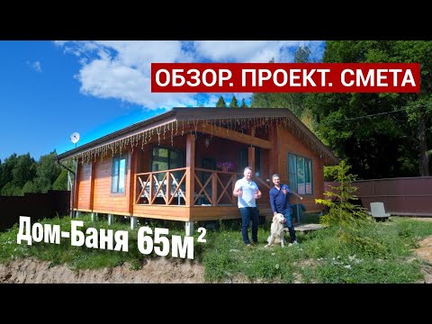 Видео: Дом Баня 65м2 из Клееного Бруса. Смета. Проект.