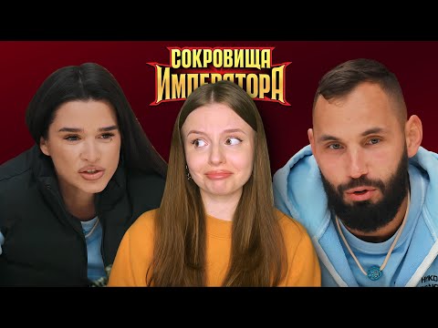 Видео: СОКРОВИЩА ИМПЕРАТОРА 9 | Сердюков и Бородина пробивают дно |  Дубцова и Натан | обзор серии