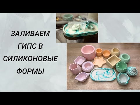 Видео: Заливаем гипс #мыловарение #handmade #soap