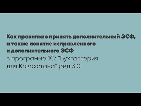 Видео: Как правильно принять дополнительный ЭСФ, а также понятие исправленного и дополнительного ЭСФ