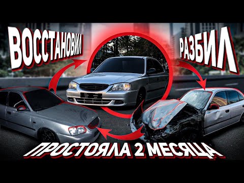 Видео: ДТП РАЗБИЛ 3 МАШИНЫ. РЕМОНТ АКЦЕНТА. ЕЗДА ОТ ПЕРВОГО ЛИЦА