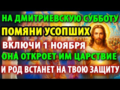 Видео: 1 ноября НА ДМИТРИЕВСКУЮ РОДИТЕЛЬСКУЮ СУББОТУ! ПОМЯНИ УСОПШИХ Сильная Молитва о упокоении. Служба