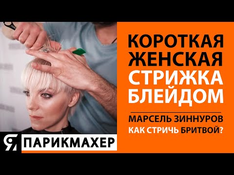 Видео: Стрижка БЛЕЙДОМ с Марселем Зиннуровым в студии Дмитрия Винокурова. Как стричь бритвой?
