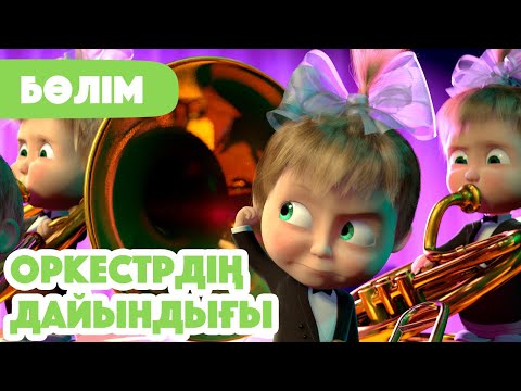 Видео: 🍂 Жаңа Бөлім 2025 🍂 🎹 Оркестрдің дайындығы  🎶 (Бөлім 19) 👧 Маша мен Аю 🐻
