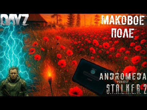Видео: Маковое Поле DayZ STALKER 2 RP ☢️ Andromeda Project