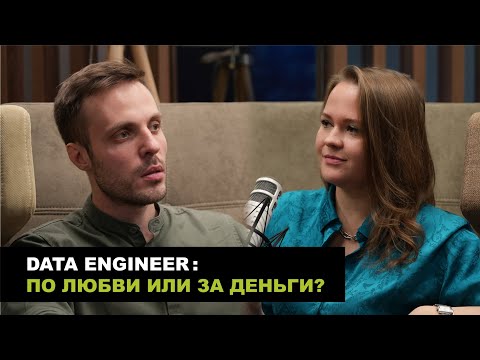 Видео: Data Engineer: по любви или за деньги? | Войти в IT | Интервью с Junior Data Engineer