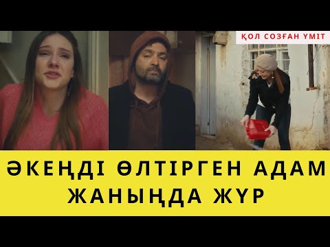 Видео: ҚОЛ СОЗҒАН ҮМІТ. АЗРАҒА ӘКЕСІН ӨЛТІРГЕН АДАМ КЕЛДІ