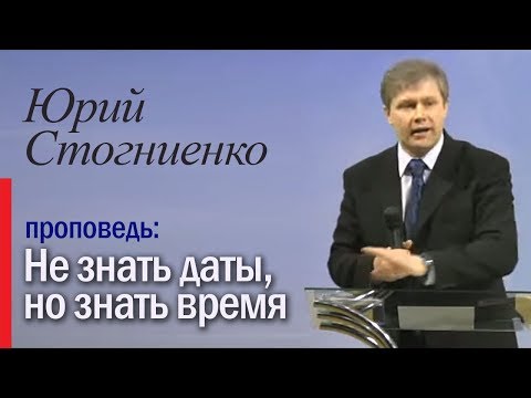 Видео: "Не знать даты, но знать время", Юрий Стогниенко - 06.03.2011