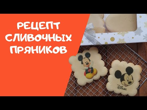 Видео: Рецепт сливочного теста для пряников. Готовим пряничное тесто и выпекаем.