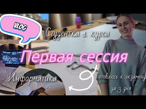 Видео: Моя Первая Сессия | ВЛОГ студентки 1 курс | Готовлюсь за 3 дня