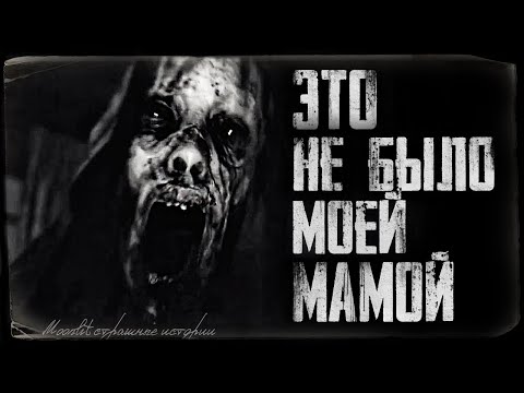 Видео: Страшные истории - ЭТО НЕ БЫЛО МОЕЙ МАМОЙ. Страшилка на ночь.
