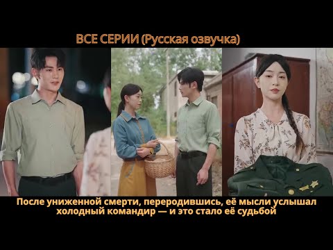 Видео: После униженной смерти, переродившись, её мысли услышал холодный командир — и это стало её судьбой