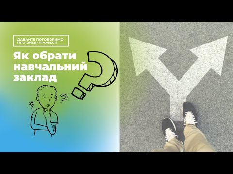 Видео: Как правильно выбрать учебное заведение. Куда пойти учиться после окончания 9-го или 11-го класса.