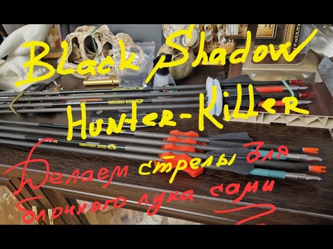 Видео: BLACK SHADOW Hunter-Killer - Как самому сделать инновационные стрелы для охоты с блочным луком