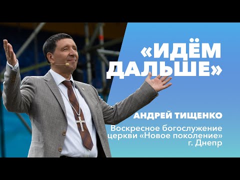 Видео: «Идём дальше» / Андрей Тищенко