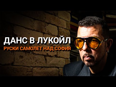 Видео: Ядро(ЕП.97) - ДАНС в Лукойл и руски самолет над София