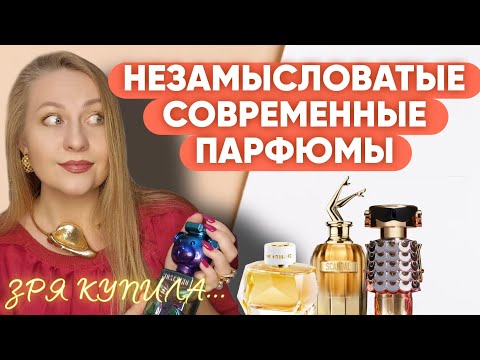 Видео: САМАЯ НЕИНТЕРЕСНАЯ ПАРФЮМЕРИЯ НАШЕГО ВРЕМЕНИ