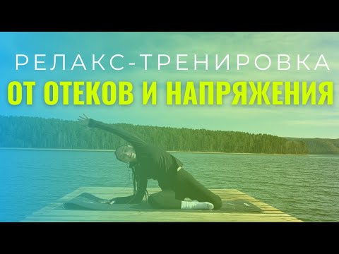 Видео: Как убрать отеки и напряжение | Снимаем напряжение в спине и ногах после долгого сидения