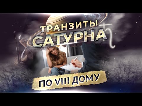 Видео: 🪐 Транзит Сатурна по 8 дому в натальной карте (гороскопе)
