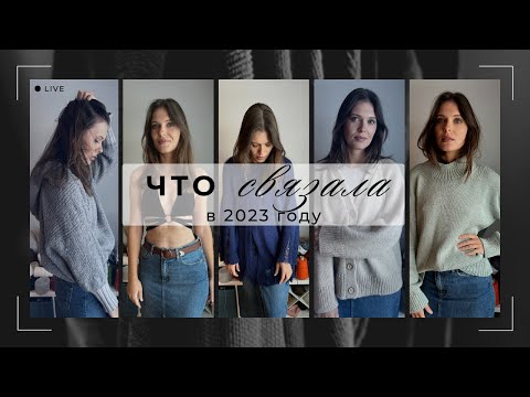 Видео: Что связала в 2023 году!